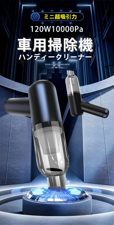 楽天市場】大吸引力10000Pa 120W ハンドクリーナー ミニ掃除機 