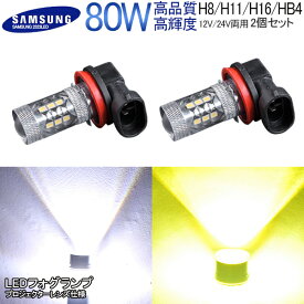 SAMSUNG製チップ LED フォグランプ 80W H8 H11 H16 HB4 HB3 H7 PSX26W PSX24W LEDバルブ LEDフォグランプ 汎用 ホワイト/レモンイエロー 雨・霧・悪天候対応LEDフォグ HID フォグランプのLED化 プリウス/アクア /80Wledbulb50wh11