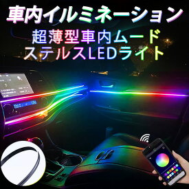 BANNAI 車 LED テープライト RGB 光流れる アンビエントライト 4個 足元ライト付き 雰囲気ライト 超薄型 高密度LED配列 マルチカラー 無限調色 無段階調光 音楽御製 音による変色 サイズ調節可能 スマホアプリコントロール