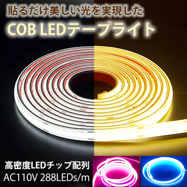 楽天市場】超明るい COB テープライト LED 間接照明 ledテープライト  