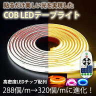 調光器　リモコン操作 led テープ 超明るい COB テープライト PSE認証済 白色 電球色 温白色 オレンジ LE…