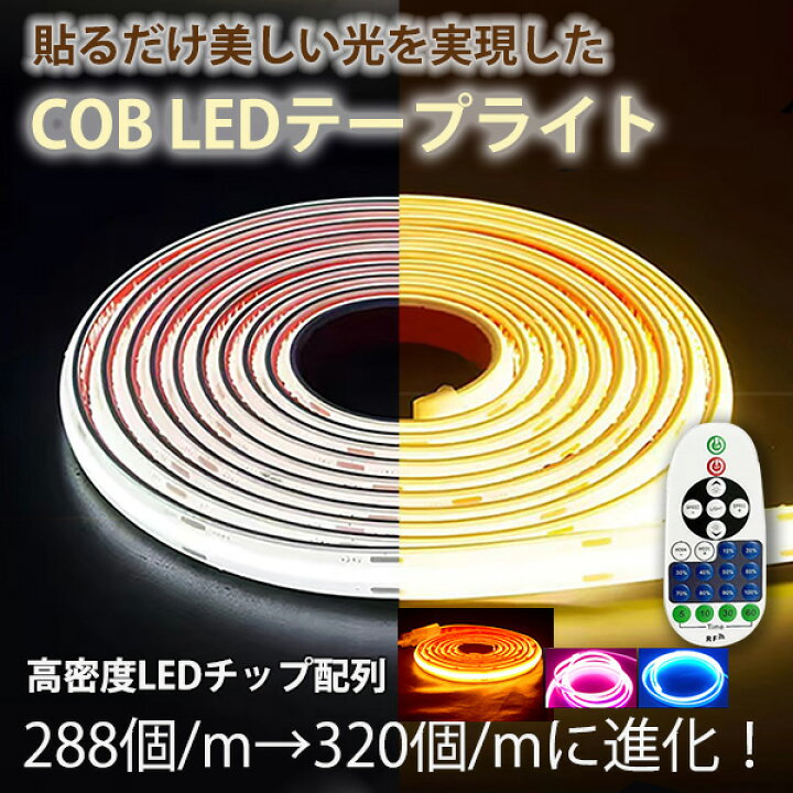 楽天市場】調光器リモコン操作 led テープ 超明るい COB テープライト 