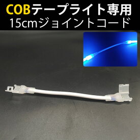 当店の家庭用 簡単設置 AC100V COB ledテープライト 専用　ジョイントコード 15cm　代引きの場合別途送料500円頂きます
