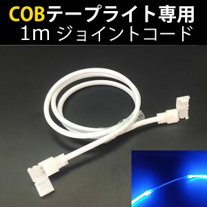 X̉ƒp ȒPݒu AC100V COB lede[vCg p@WCgR[h 1m@̏ꍇʓr500~܂