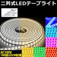 【今だけ10%OFFクーポン】PSE認証 ledテープライト 二列式 BANNAI 100v ACアダプター 180SMD/M 1m~100m …