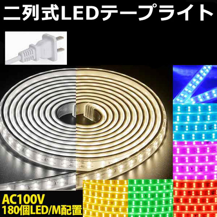 楽天市場】今だけ20％OFF BANNAI ledテープライト 10m 二列式 100v PSE 