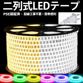 ledテープライト 防水 100v コンセント 1m~100m 白 電球色 ブルー 全8色 二列式 家庭用ACアダプター 180SMD/M イルミネーション　クリスマス 仕様 ledテープ 強力 簡単設置 明るい おしゃれ 長持ち クリスマス飾り 間接照明 カウンタ照明 棚下照明 24LED BANNAI