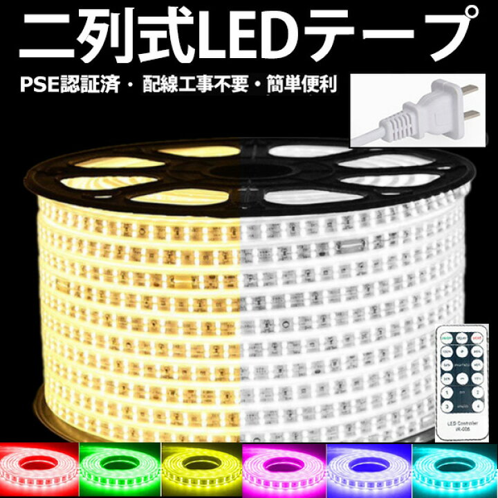 楽天市場】ledテープライト 3m リモコン操作 PSE認証 二列式 白 電球色 