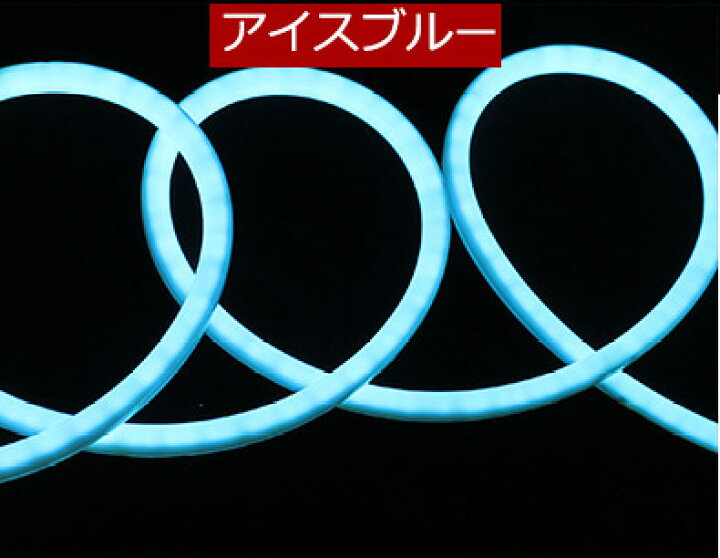 楽天市場】最先端320°発光ネオンled ledテープ 10m ledテープライト 