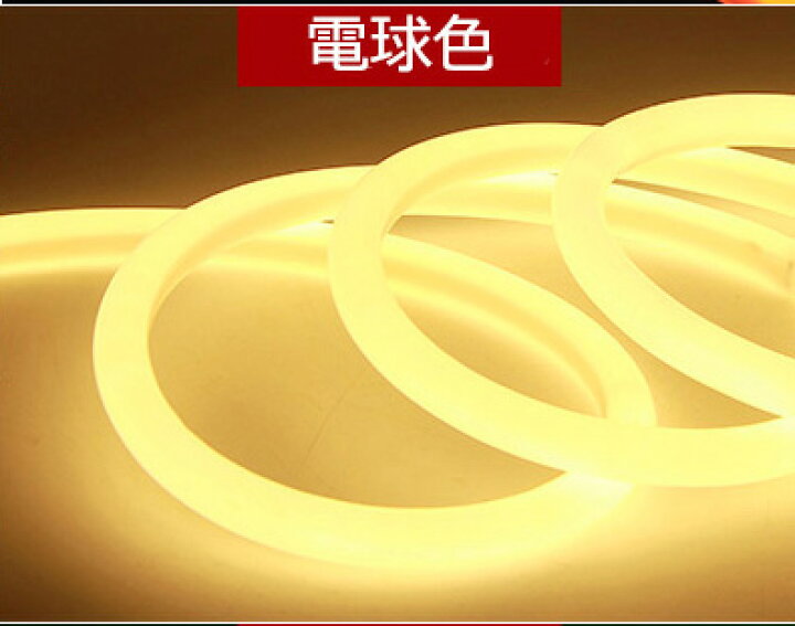 楽天市場】最先端320°発光ネオンled 50m ledテープライト ledテープ  