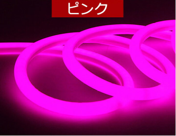 楽天市場】最先端320°発光ネオンled ledテープ 10m ledテープライト 