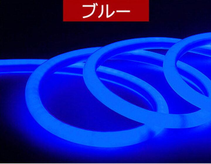 楽天市場】最先端320°発光ネオンled ledテープ 10m ledテープライト  