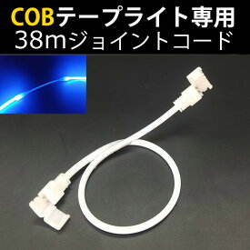 当店の家庭用 簡単設置 AC100V COB ledテープライト 専用　ジョイントコード 15cm　代引きの場合別途送料500円頂きます