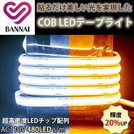 超高輝度 led テープ COB テープライト 高密度LEDチップ配列 480個/M 白色 電球色 温白色 家庭用 コンセ…