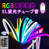 PSE認証 RGB 両面発光ネオンLEDテープ 20m 3D形状 DIY リモコン操作 調光 AC100V 120SMD/M EL蛍光チュー…