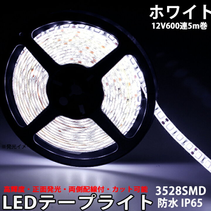 楽天市場 Ledテープライト 間接照明 車 両側配線 Ledテープ12v用5m巻600連 超高輝度 基盤白 黒 防水 Ledtape12v ハートシステム 楽天市場 Ledテープライト 間接照明 車 両側配線 Ledテープ12v用5m巻600連 超高輝度 基盤白 黒 防水 Ledtape12v ハートシステム