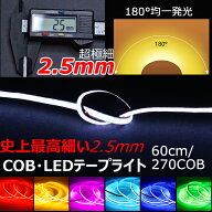超極細2.5mmCOB LEDテープ 30cm 60cm 120cm ライト LEDテープ デイライト テールランプ ブレーキライト …