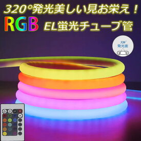 2025年新入荷 RGB最先端320°発光ネオンled ledテープ リモコン付き 調光器 1m 2m 3m 4m 5m 6m 8m 10m ledテープライト イルミネーション AC100V 120SMD/M EL蛍光チューブ管 LEDネオン看板 切断可 クリスマス ネオンサイン 50m　間接照明 カウンタ照明 棚下照明 24LED