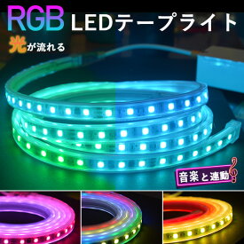 PSE認証済 RGB光流れる ledテープライト イルミネーション BANNAI 音楽連動 APP連動 1m 3m 5m 10m~22m 明るい大粒LEDチップ5050SMD リモコン付き 間接照明 防水 ledテープ 簡単設置 明るい クリスマス 室内装飾 間接照明 カウンタ照明 超高輝度