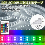PSE認証済 RGB ledテープライト リモコン操作 3m 二列式 イルミネーション LEDテープ BANNAI 家庭用ACア…