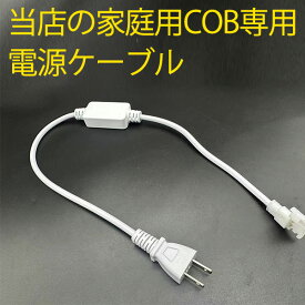 当店の家庭用 COB ledテープライト PSE認証済 専用コンセント 長さ58cm 　1本セット　代引きの場合別途送料500円頂きます
