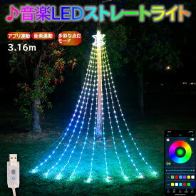 イルミネーション 音楽 防水 屋外用 ドレープライト APP連動 音楽連動 星モチーフ LED 305球 3.16m RGB 多彩なパターン内蔵 リモコン操作 ドレープ9本 USB式 省エネルギー 防水 おしゃれ クリスマス ライト クリスマスツリー 飾り付け 高耐久 ソーラー USB給電