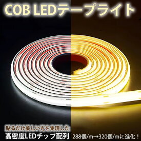 led テープ 超明るい COB テープライト 白色 電球色 温白色 家庭用 コンセント LED 間接照明 ledテープライト 288個/m→320個/mに進化！cob AC110V PSE認証済 50cm 1m 3m 5m~100m 室内 照明 イルミネーション ライト 防水 棚下照明 切断可能 高輝度 全面発光 簡単カット可
