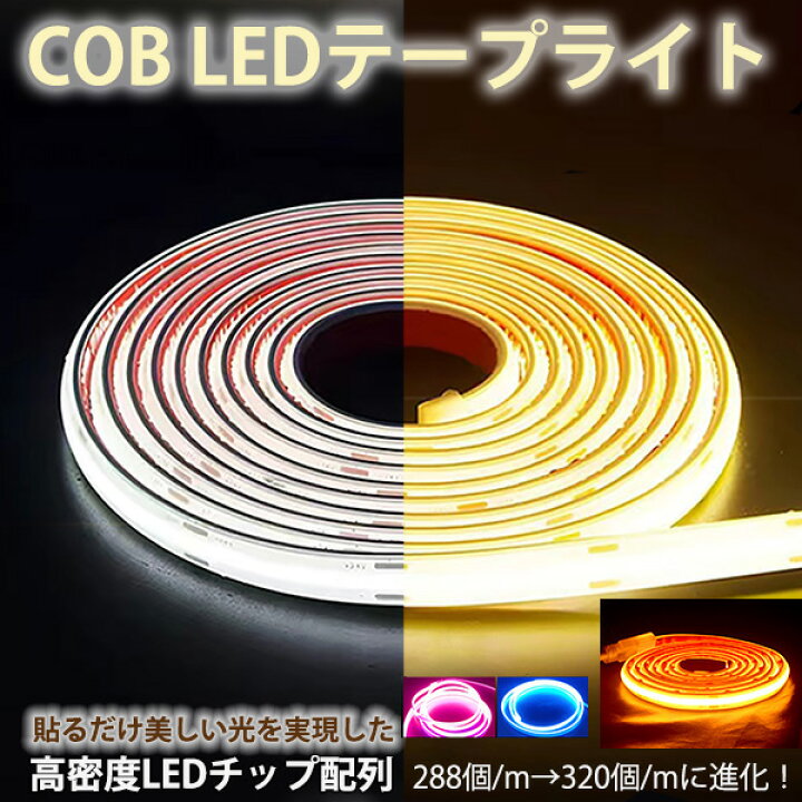楽天市場】超明るい COB LEDテープライト PSE認証済 AC110V テープ 