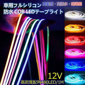 極細COB ledテープライト フルシリコン 防水 強力 12V シリコン ledテープ デイライト テールランプ アイライン led テープライト ストリップチューブ 車用ledイルミネーション ブレーキライト カスタム 外装 車 車用 パーツ 切断可能 発光 30cm 60cm 90cm 1m 120cm 2m 3m 5m