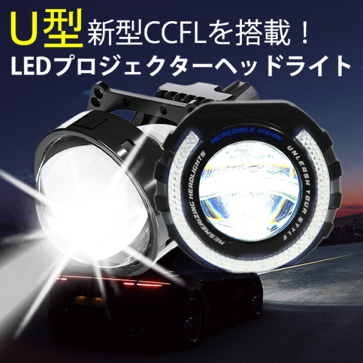 楽天市場】U型 CCFLイカリング搭載 LED プロジェクターヘッドライト 