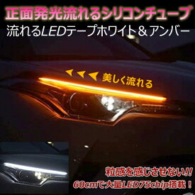 LEDシリコンチューブ 流れるウインカー 滑らかにウインカーが流れるテープLED シーケンシャルウインカー/ウイポジ機能搭載 60センチ 75連 2本入り 正面発光 簡単取付 防水極薄シリコンチューブ仕様 薄型 ホワイト/アンバー ledtape12v new12356