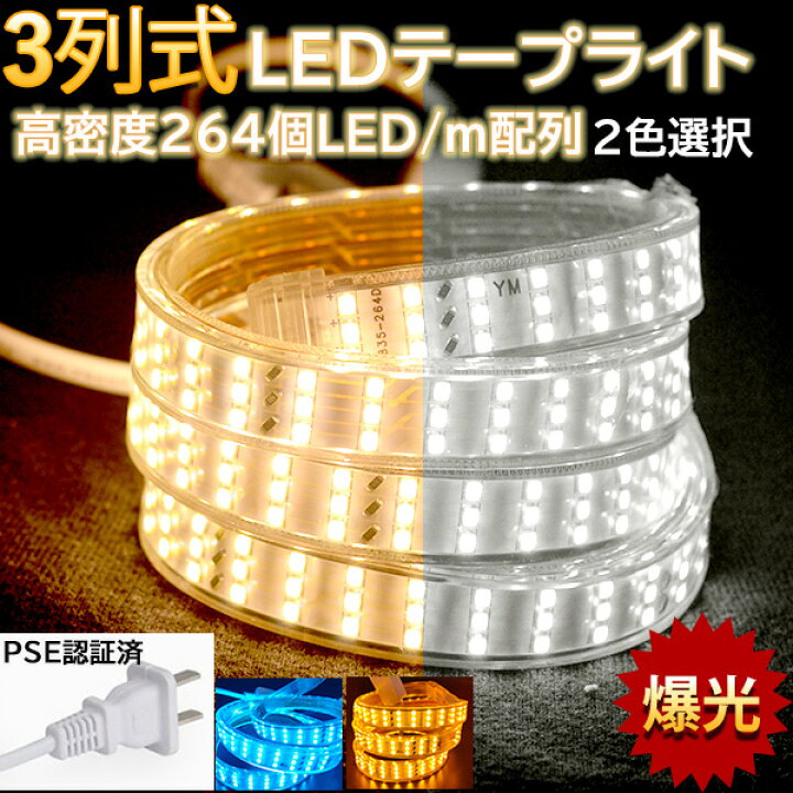 楽天市場】究極爆光三列 ledテープライト ledテープ BANNAI 100V PSE 