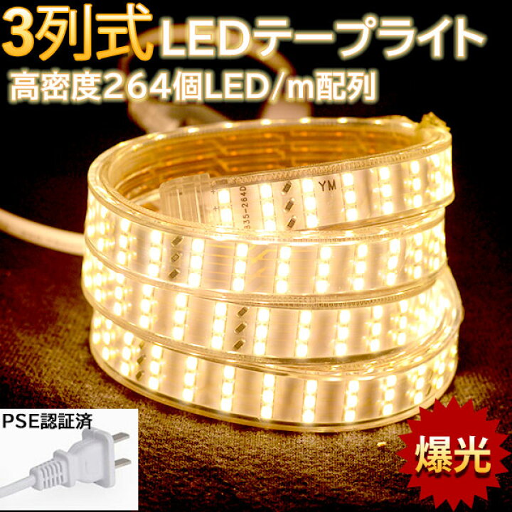 楽天市場】究極爆光三列 ledテープライト ledテープ BANNAI 100V pse 