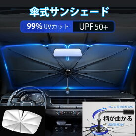 車中泊グッズ！2本セット 柄が曲げる サンシェード 車 フロントサンシェード 傘式サンシェード 日除け 日よけ uvカット 紫外線カット 10本骨 紫外線対策 遮光断熱 収納便利 車サンシェード 車保護 プライバシー保護 暑さ対策 カーサンシェード 5サイズ MPV トラック対応