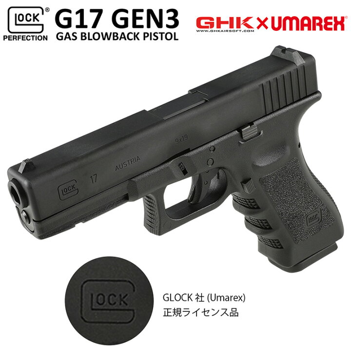 楽天市場】UMAREX/GHK G17/Glock17 グロック17 Gen3 ガスブローバック 