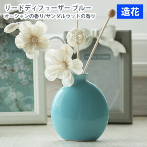 MIZ リードディフューザー ブルー オーシャンの香り/サンダルウッドの香り 造花 フェイクフラワー アートフラワー インテリア アレンジ【同梱不可】