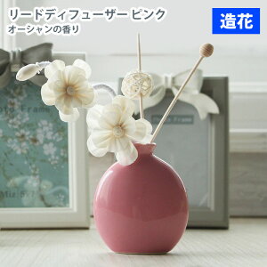MIZ リードディフューザー ピンク オーシャンの香り 造花 フェイクフラワー アートフラワー インテリア アレンジ【同梱不可】