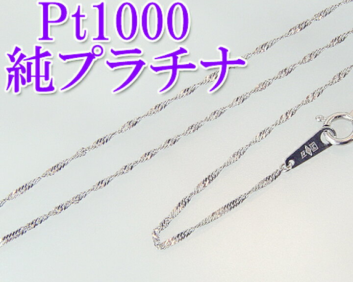 楽天市場】純プラチナネックレスチェーンスクリュー42cmPt1000（999  