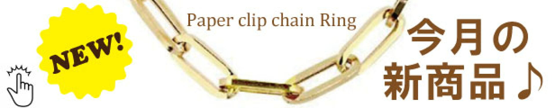 新商品_ペーパークリップチェーン