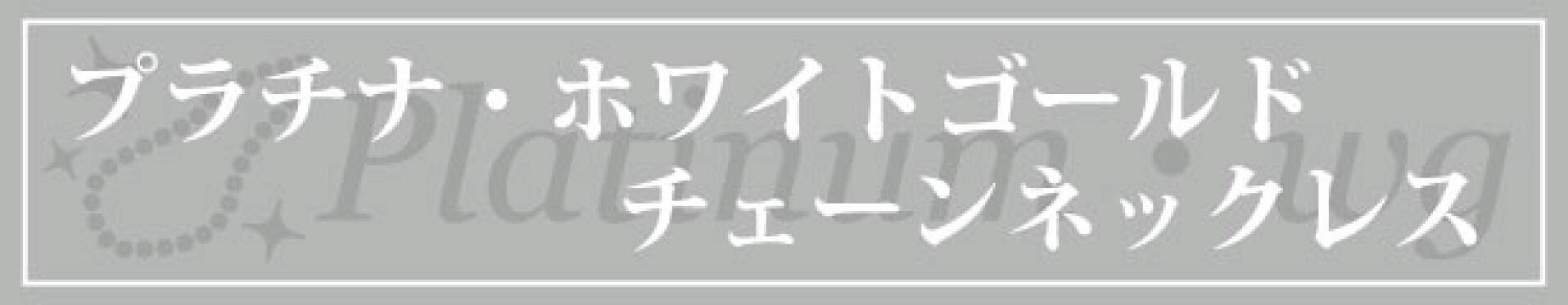 プラチナ・ホワイトゴールドチェーンネックレス