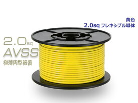 住友電装AVSS2.0f　自動車用薄肉低圧電線（薄肉電線タイプ2）（30mスプール）黄色/AVSS20f-30-YE