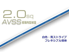 住友電装AVSS2.0f　自動車用薄肉低圧電線（薄肉電線タイプ2）（1m）白色・青ストライプ/AVSS20f-WHBL