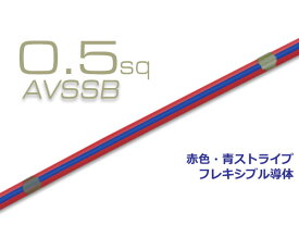 住友電装AVSSB0.5f　自動車用薄肉低圧電線（1m）赤色・青ストライプ/AVSSB0.5f-RDBL