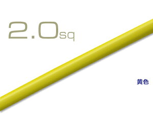 2.0sq電線(1m) - 黄色