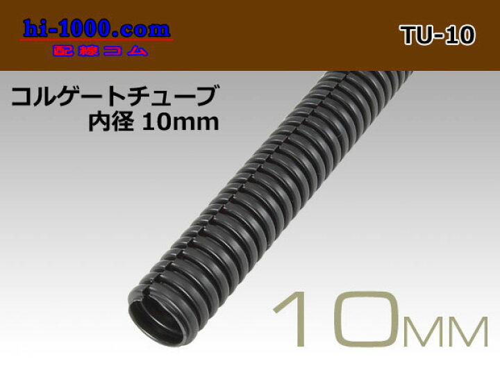 楽天市場】配線コルゲートチューブ（内径10mm）1m : 株式会社配線コム 