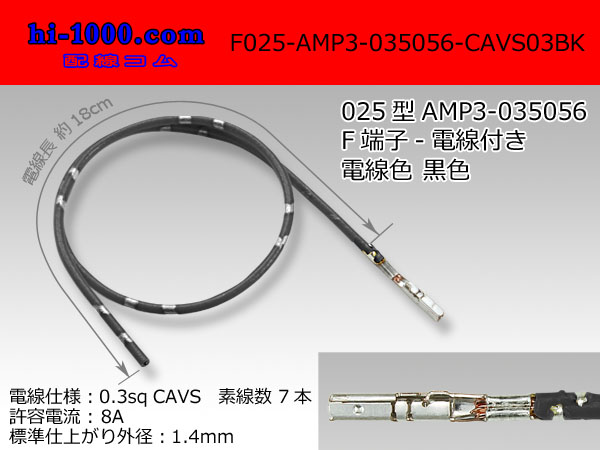 楽天市場】□AMP製025型0.64lllメス端子非防水-CAVS0.3黒色電線付き