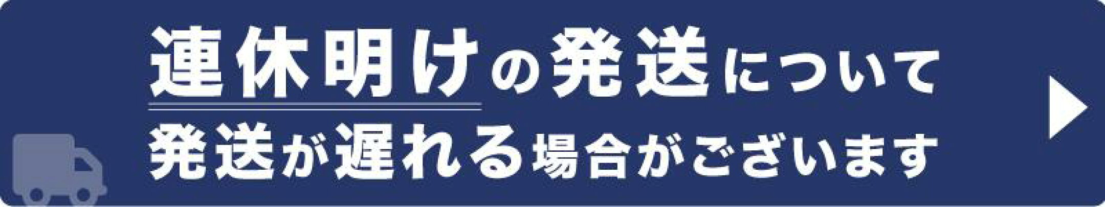 連休明けの発送について