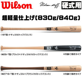 【2026モデル！超軽量仕上げ！】ウィルソン　 硬式 木製バット プロメープル　ウィルソンスタッフ　WILSON　84cm840g 85cm850g　BFJ　先端くりぬき