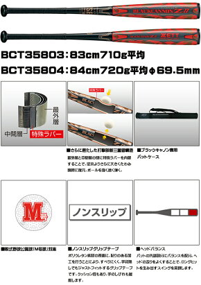 【限定モデル!送料無料】ZETTゼットブラックキャノンZ2軟式用バットBCT35803BCT35804FRP製バットM号球対応高反発三重構管造トップバランス野球