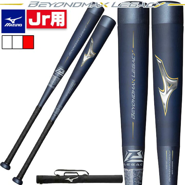 楽天市場】【限定モデル】ミズノ ビヨンドマックスレガシー 少年軟式 